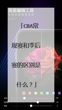 cba常规赛和季后赛的区别是什么？