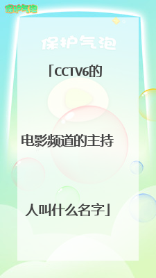 cctv6的电影频道的主持人叫什么名字