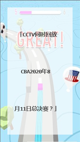 cctv何时回放cba2020年8月11日总决赛？