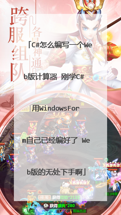 c#怎么编写一个web版计算器 刚学c# 用windowsform自己已经编好了 web版的无处下手啊