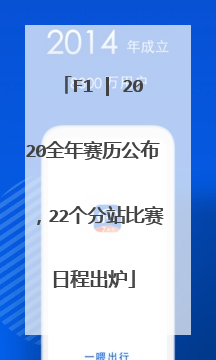 f1 | 2020全年赛历公布，22个分站比赛日程出炉