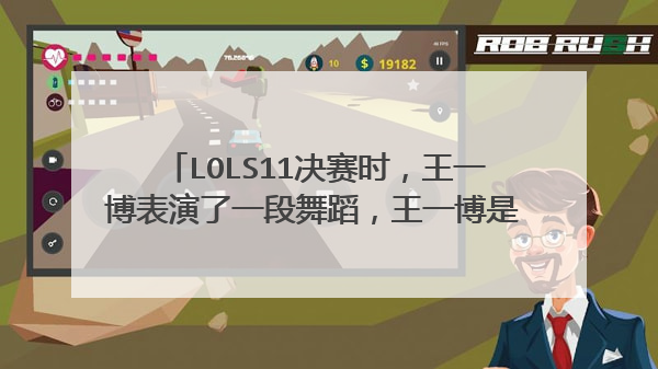 lols11决赛时，王一博表演了一段舞蹈，王一博是在冰岛现场表演的吗？