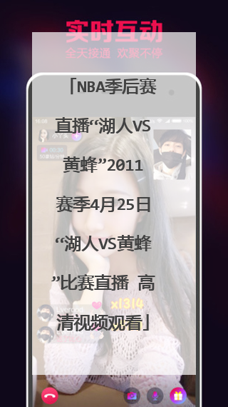 nba季后赛直播“湖人vs黄蜂”2011赛季4月25日“湖人vs黄蜂”比赛直播 高清视频观看