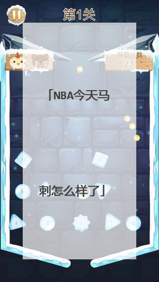 nba今天马刺怎么样了