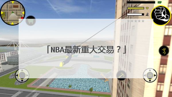 nba最新重大交易？