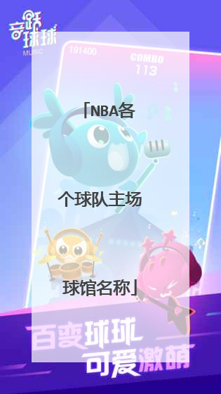 nba各个球队主场球馆名称