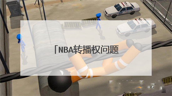 nba转播权问题~~（高手进）