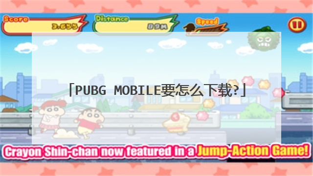 pubg mobile要怎么下载?