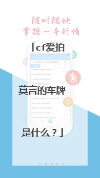 cf爱拍莫言的车牌是什么？