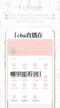 cba直播在哪里能看到