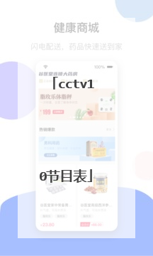 cctv10节目表