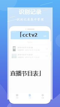 cctv2直播节目表