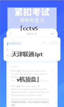 cctv5 天津联通iptv机顶盒