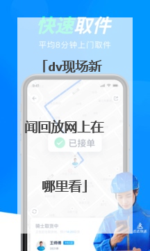 dv现场新闻回放网上在哪里看