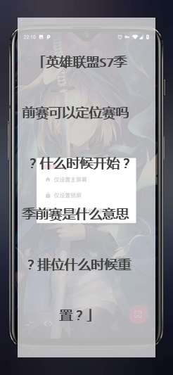 英雄联盟s7季前赛可以定位赛吗？什么时候开始？季前赛是什么意思？排位什么时候重置？